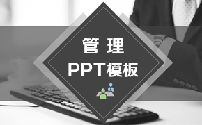 管理PPT模板
