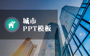 城市PPT模板