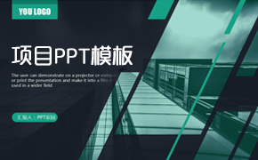 项目PPT模板
