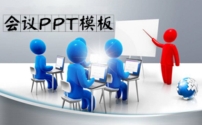 会议PPT模板