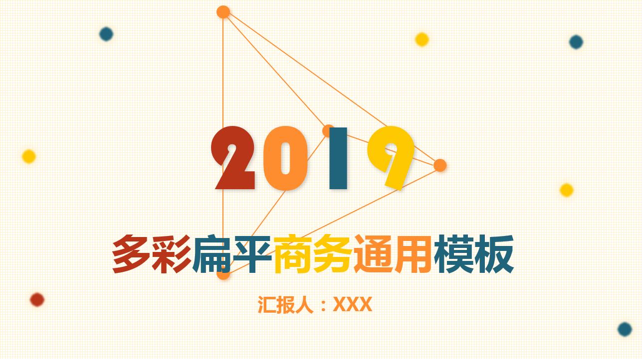 精美文艺扁平化商务通用ppt模板