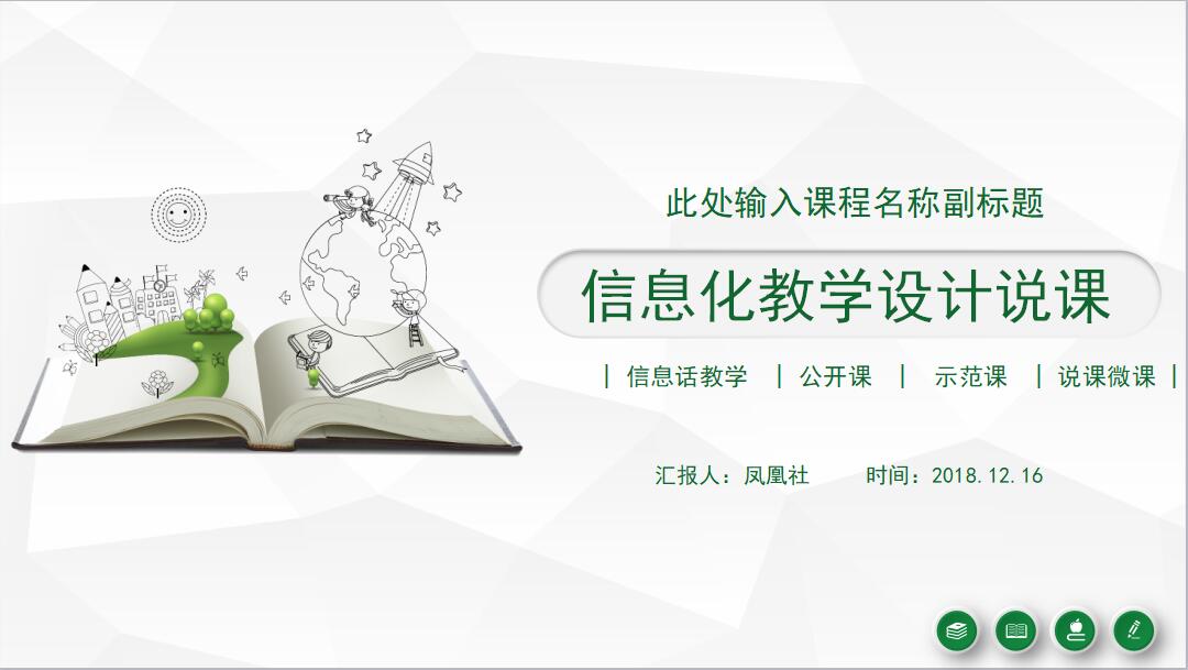 绿色清新时尚信息化教学设计说课PPT模板