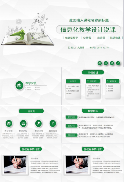 绿色清新时尚信息化教学设计说课PPT模板