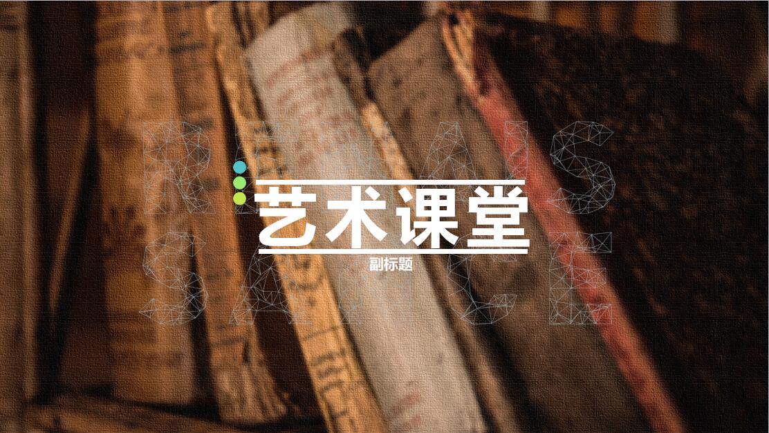 小清新简约时尚艺术教育PPT模板