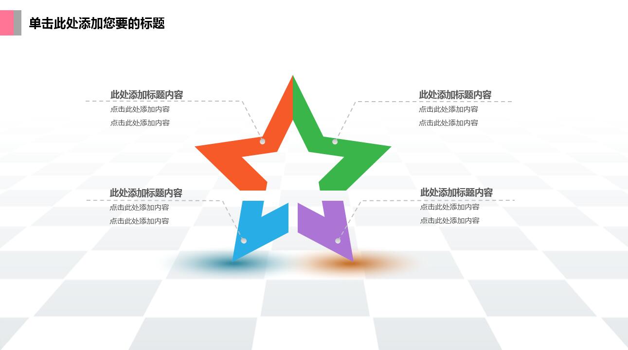 彩色创意简约清爽大气商务ppt模板