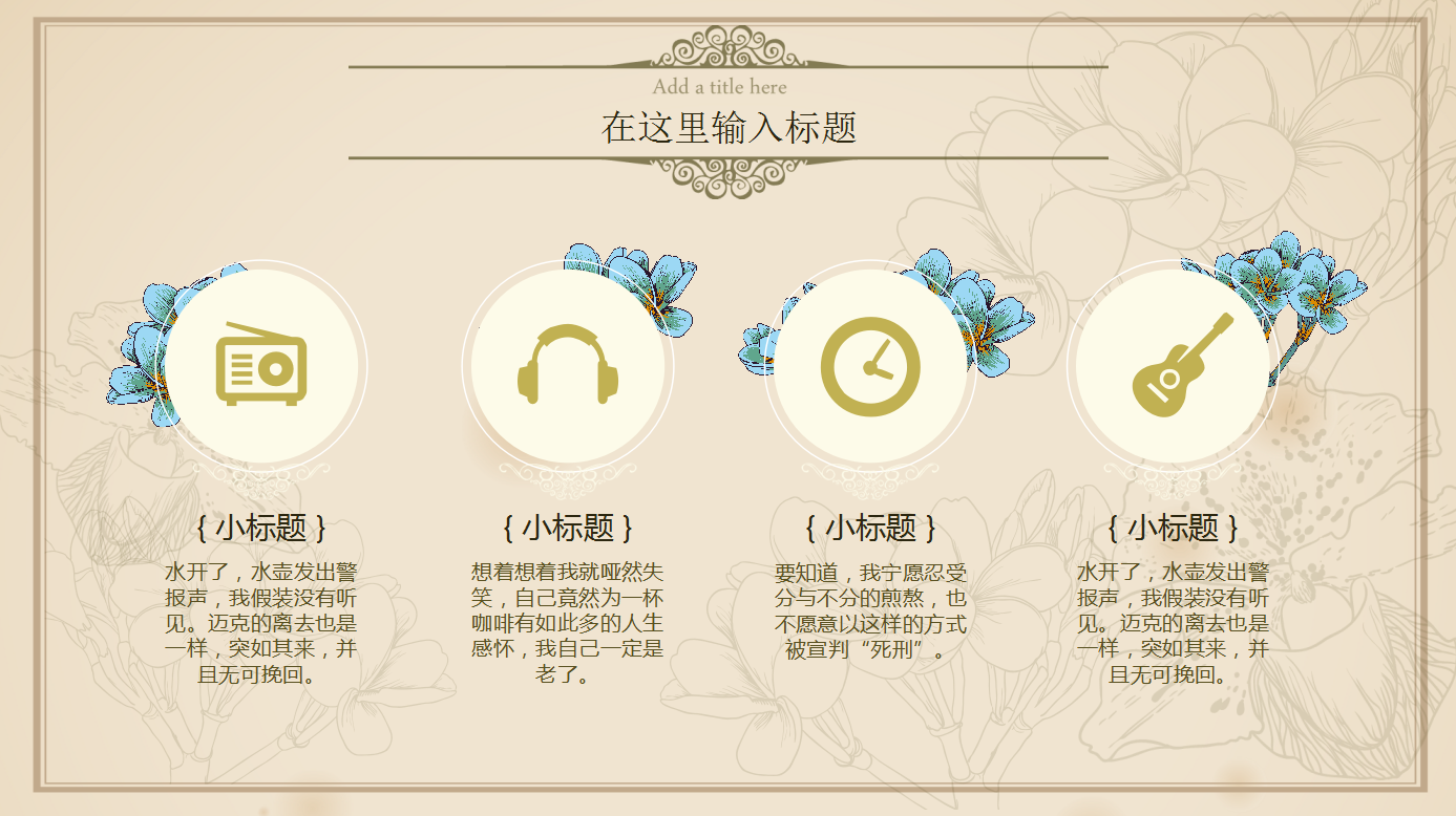 欧式淡雅复古清新通用ppt模板