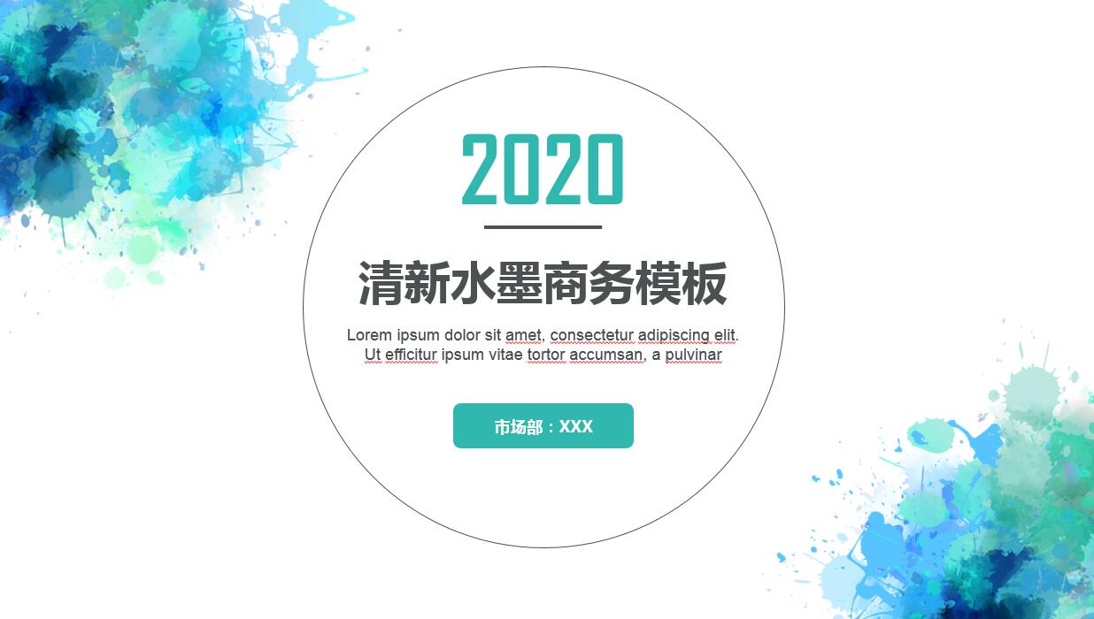 素雅蓝色创意水彩简约ppt模板