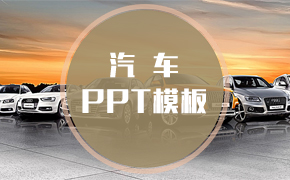汽车PPT模板