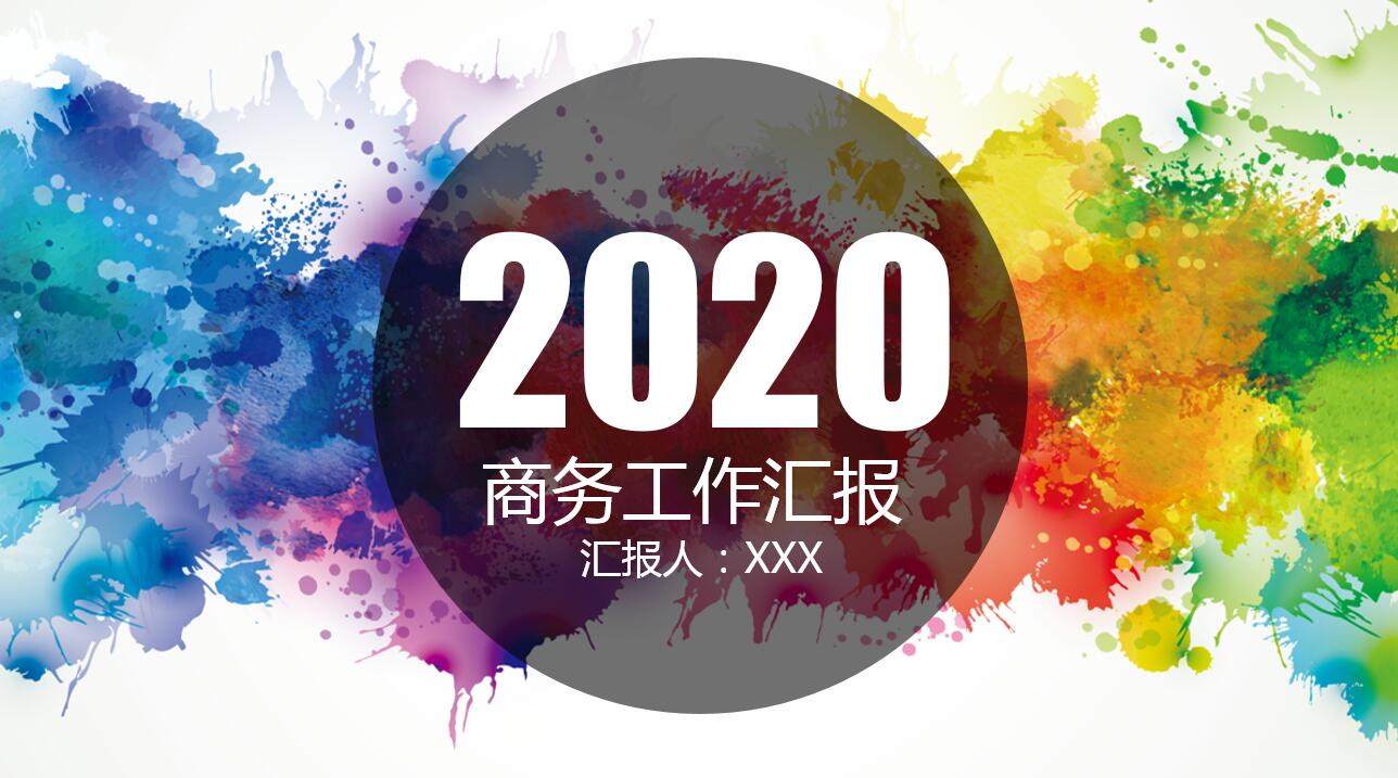 极简水彩简洁创意商务汇报ppt模板