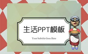 生活PPT模板