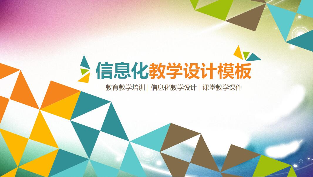 彩色时尚大气信息化教学设计PPT模板