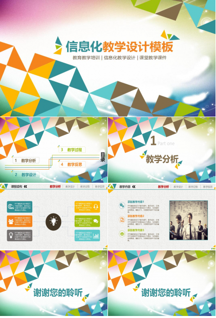 彩色时尚大气信息化教学设计PPT模板