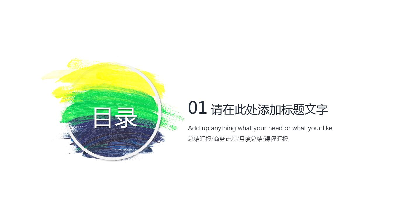 水彩风大气简约通用ppt模板