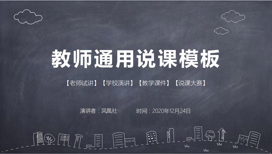 黑色极简时尚教师说课通用PPT模板