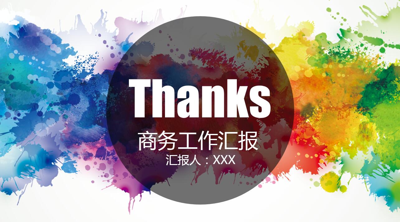 极简水彩简洁创意商务汇报ppt模板