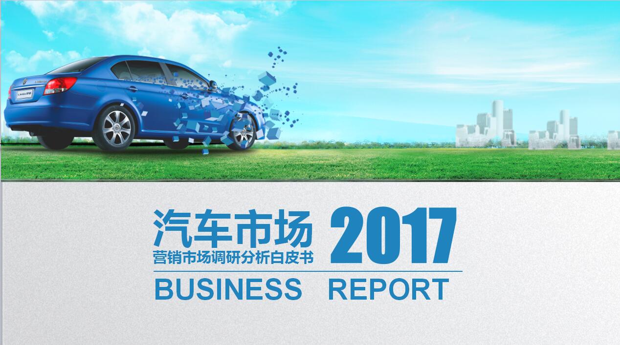 蓝色简约汽车营销市场调研报告ppt模板