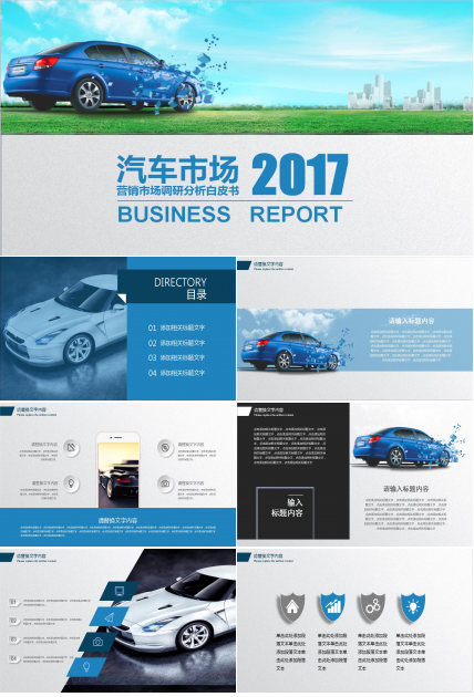 蓝色简约汽车营销市场调研报告ppt模板