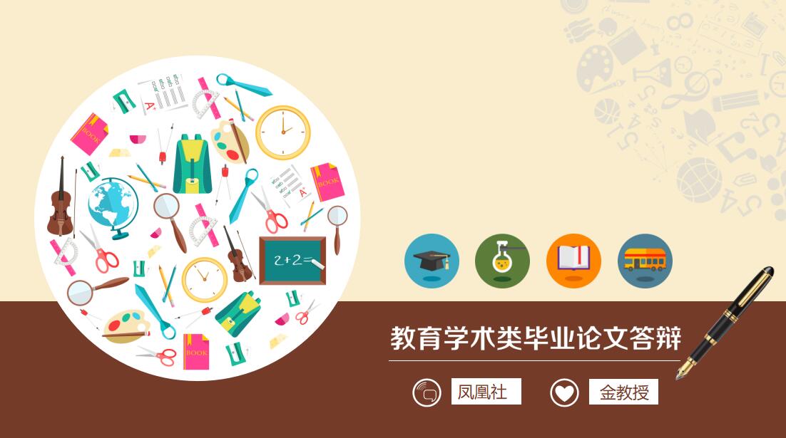 大气简约时尚教育学术类毕业论文答辩PPT模板