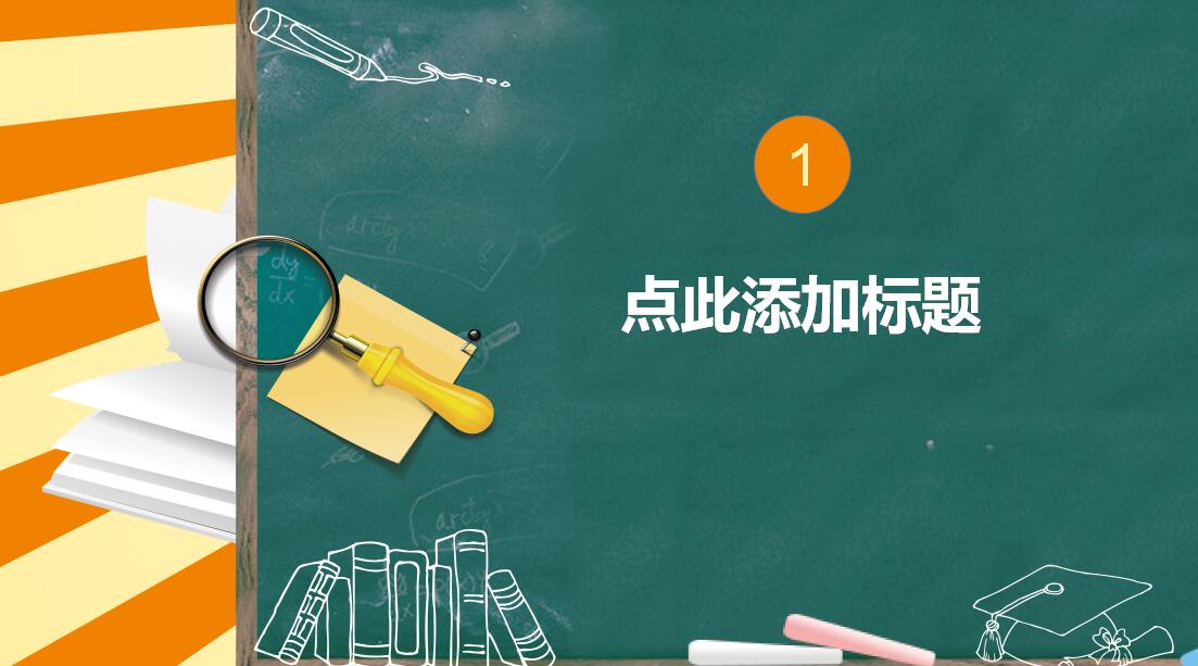极简时尚卡通黑板风教育类通用PPT模板