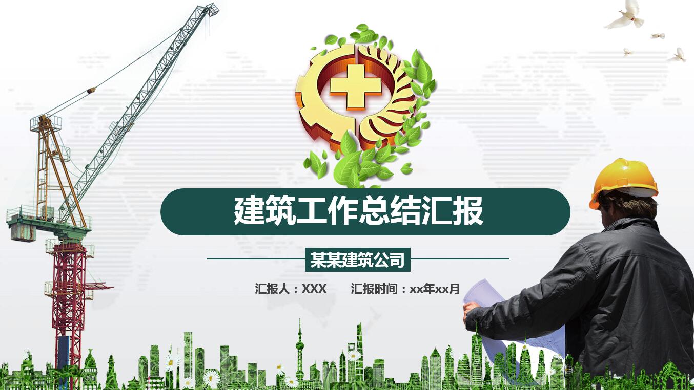 绿色简约商务风建筑创意ppt模板