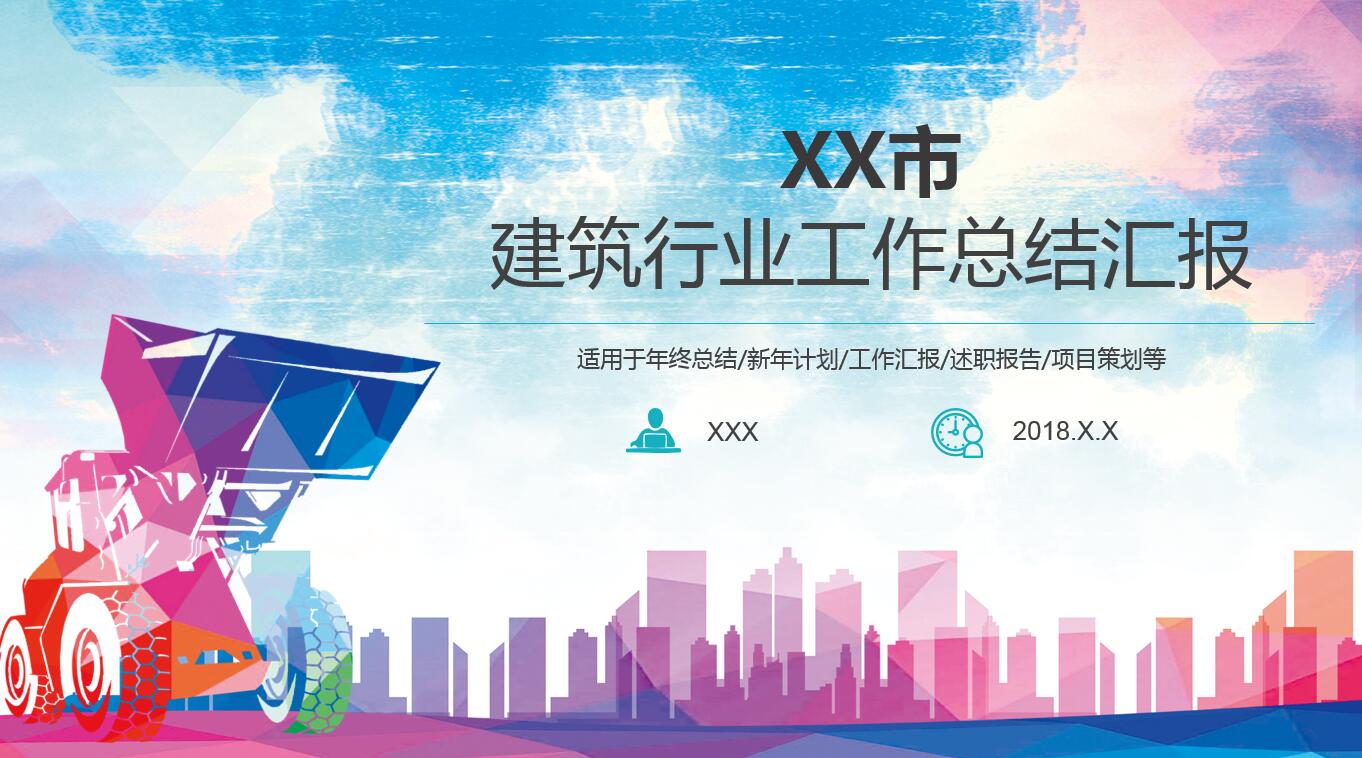 小清新水彩简约建筑行业ppt模板