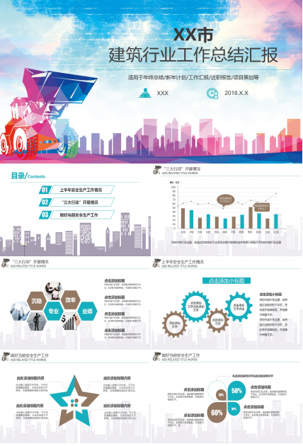 小清新水彩简约建筑行业ppt模板
