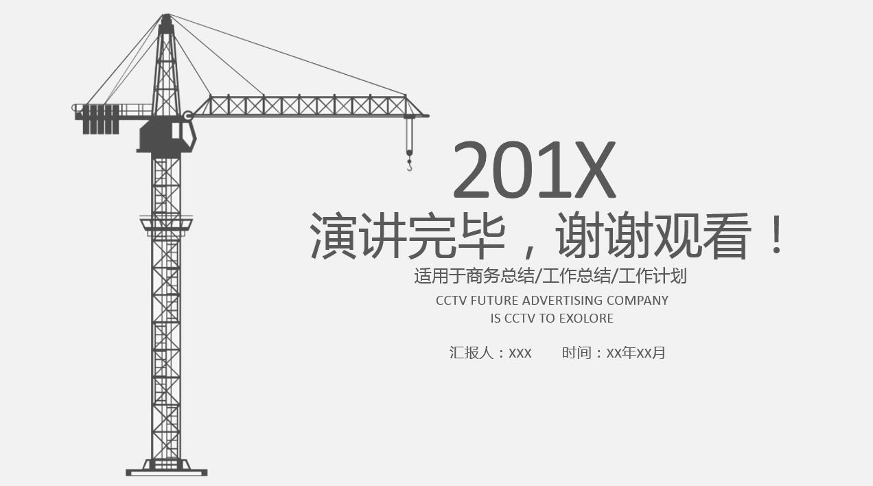 简约商务建筑行业工作汇报通用ppt模板