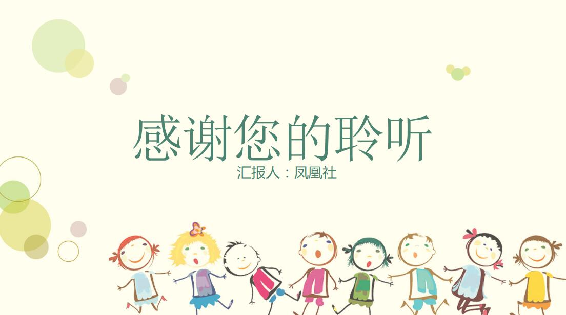 简约时尚卡通幼儿教育PPT模板