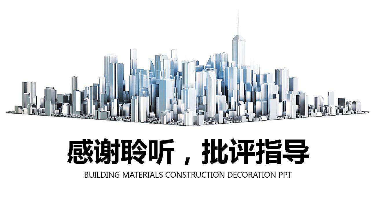 黑白简约创意商务风建筑行业ppt模板