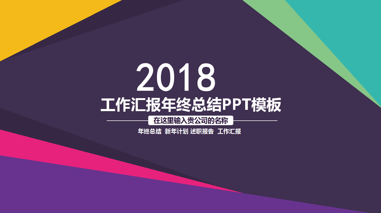 精美大气年终工作总结汇报ppt模板