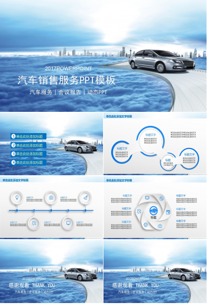 蓝色扁平化汽车销售服务会议报告ppt模板