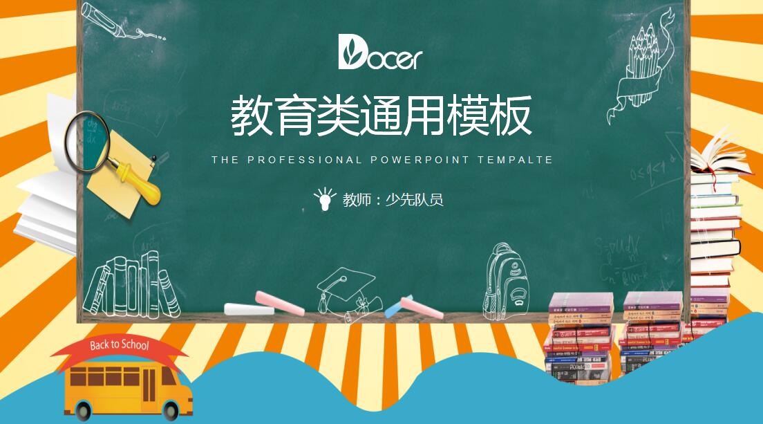 极简时尚卡通黑板风教育类通用PPT模板