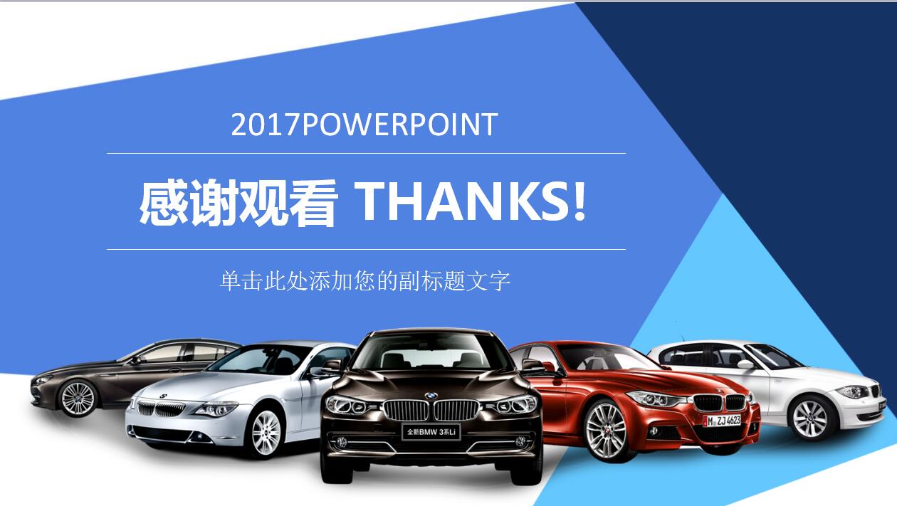 蓝色宝马汽车营销策划方案ppt模板