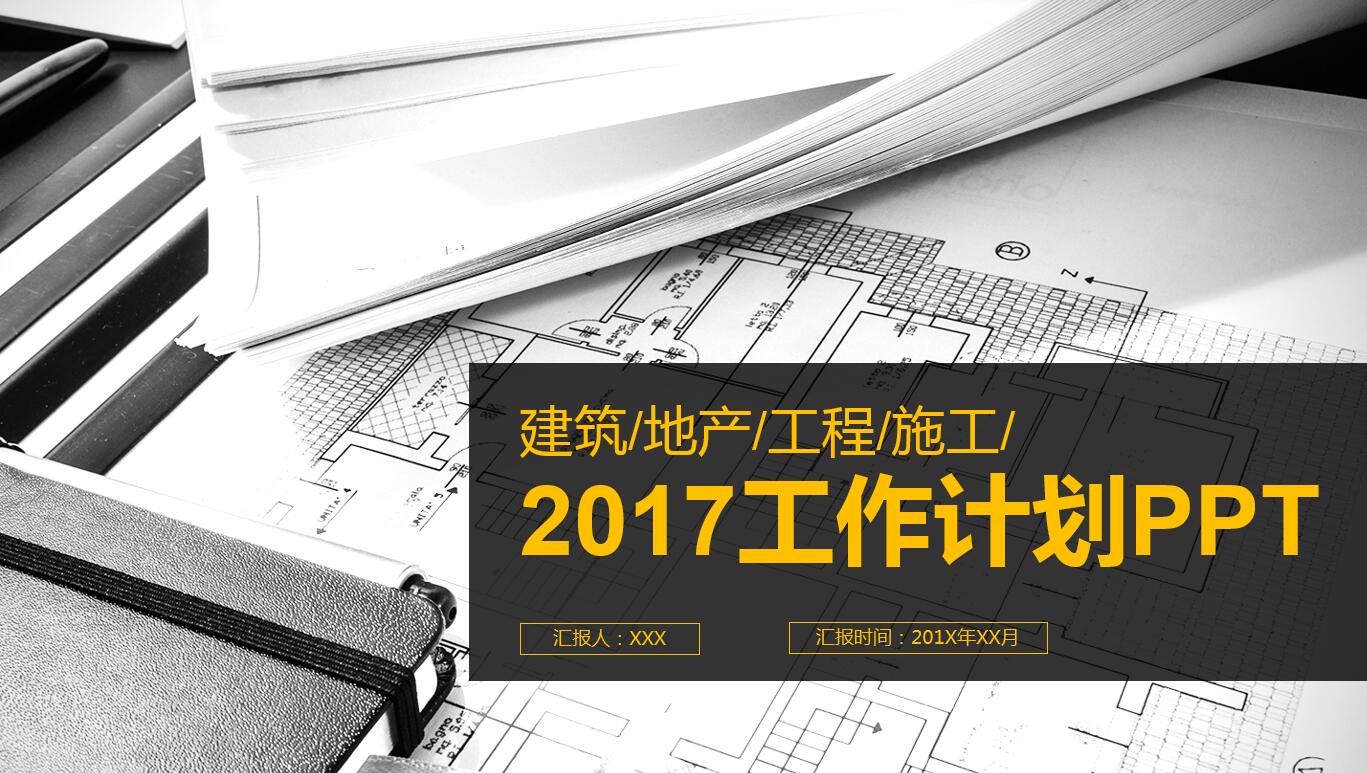 高端大气商务创意建筑工业ppt模板