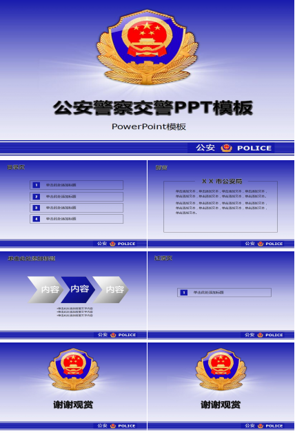 大气庄严简约公安交警通用PPT模板