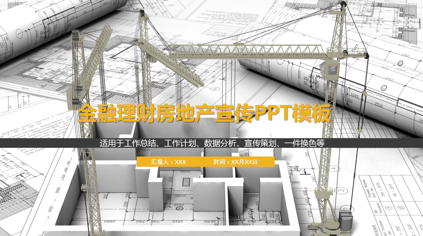 创意简约金融理财房地产建筑宣传ppt模板