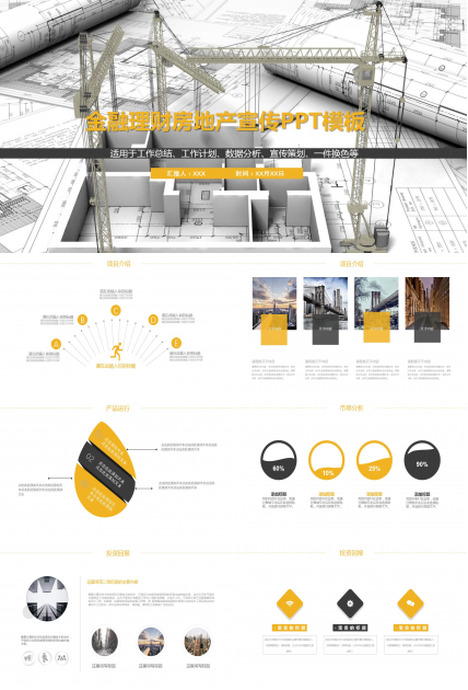 创意简约金融理财房地产建筑宣传ppt模板