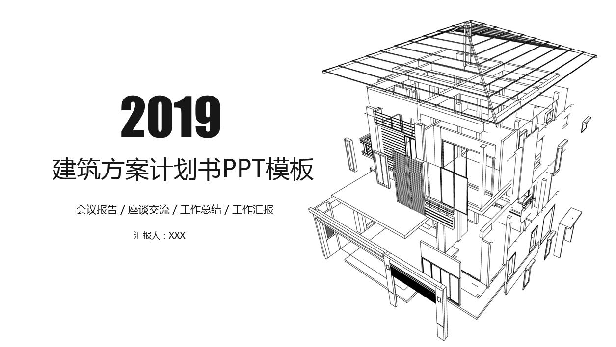 黑白线条创意建筑方案计划书ppt模板