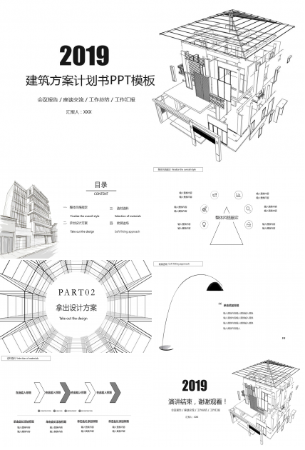 黑白线条创意建筑方案计划书ppt模板