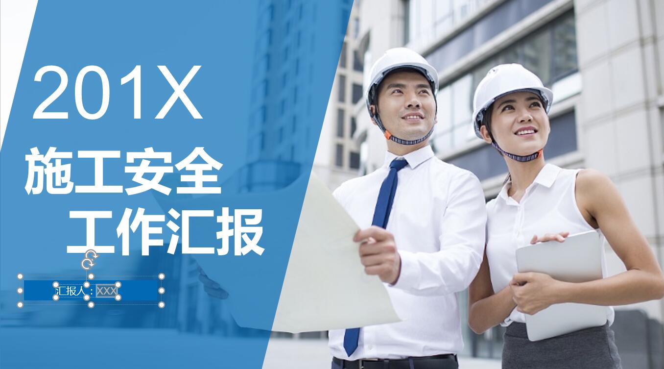 蓝色大气简约建筑安全ppt模板