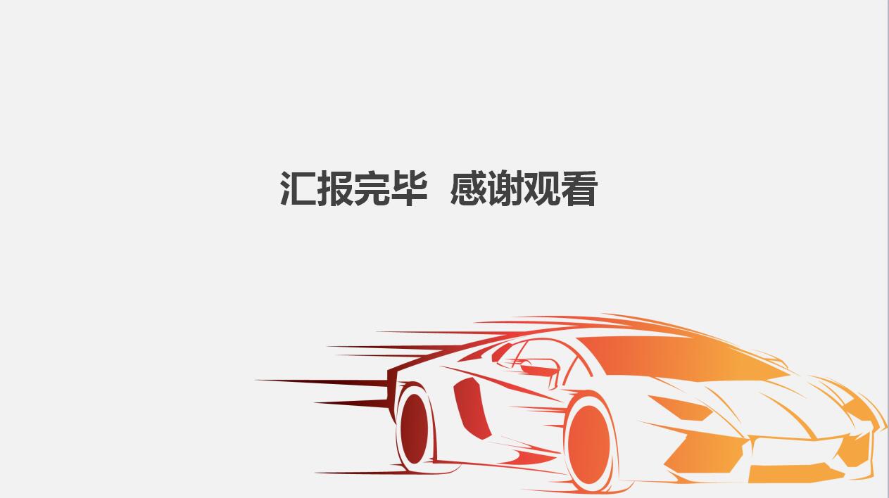 白色简洁汽车行业工作计划述职报告ppt模板