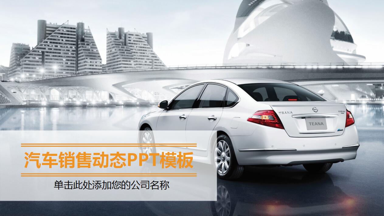 时尚扁平化汽车营销策划方案动态ppt模板