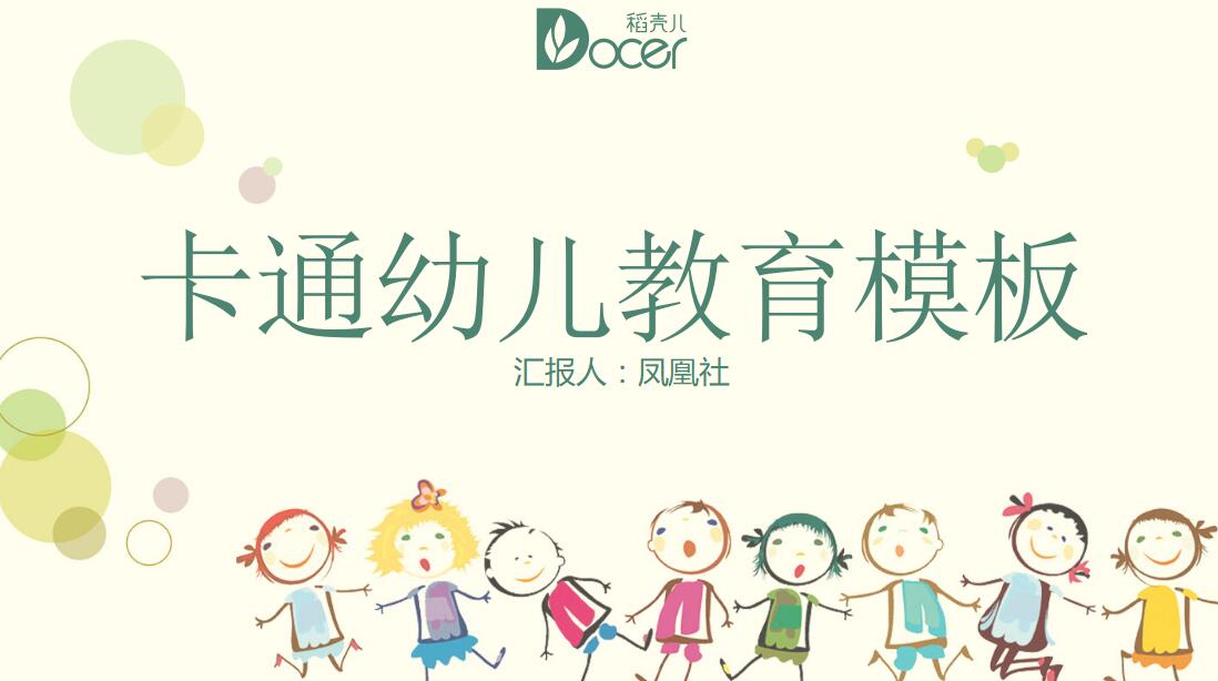 简约时尚卡通幼儿教育PPT模板