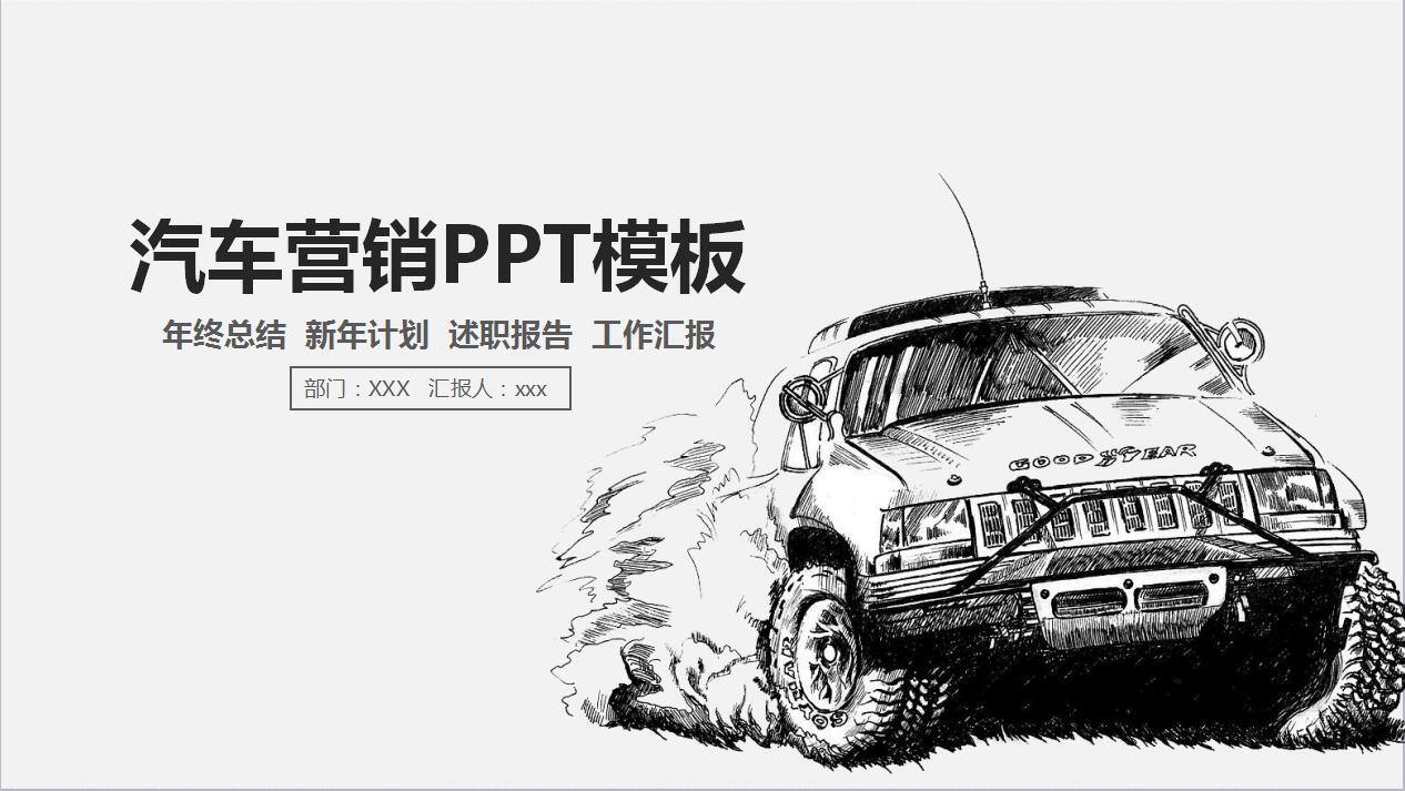 灰色简洁汽车营销策划方案年终工作总结ppt模板