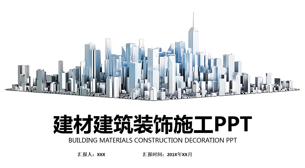 黑白简约创意商务风建筑行业ppt模板