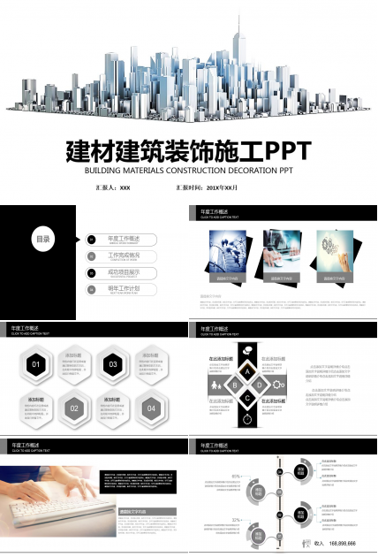 黑白简约创意商务风建筑行业ppt模板