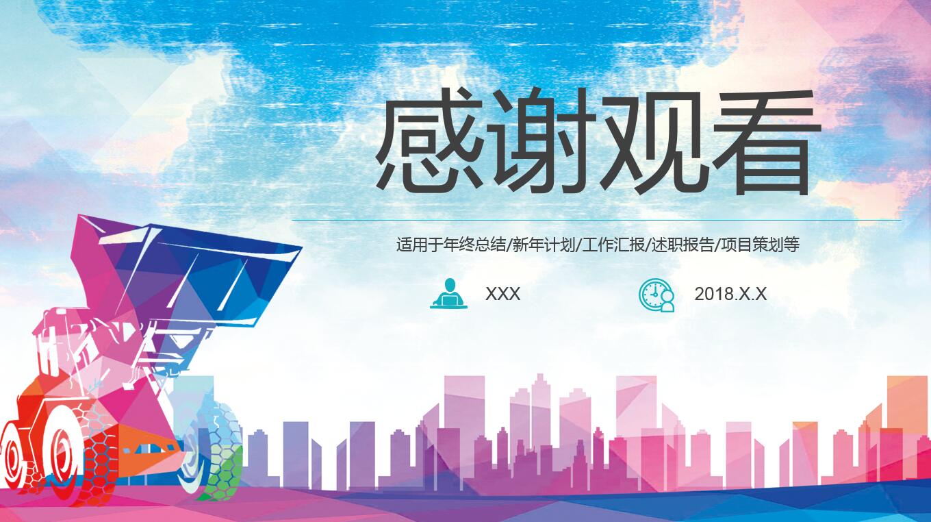 小清新水彩简约建筑行业ppt模板