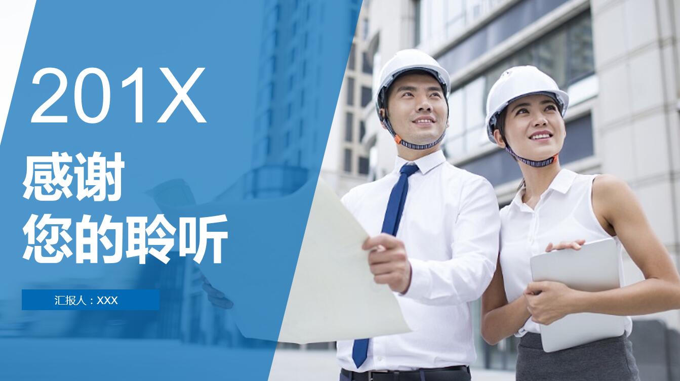 蓝色大气简约建筑安全ppt模板