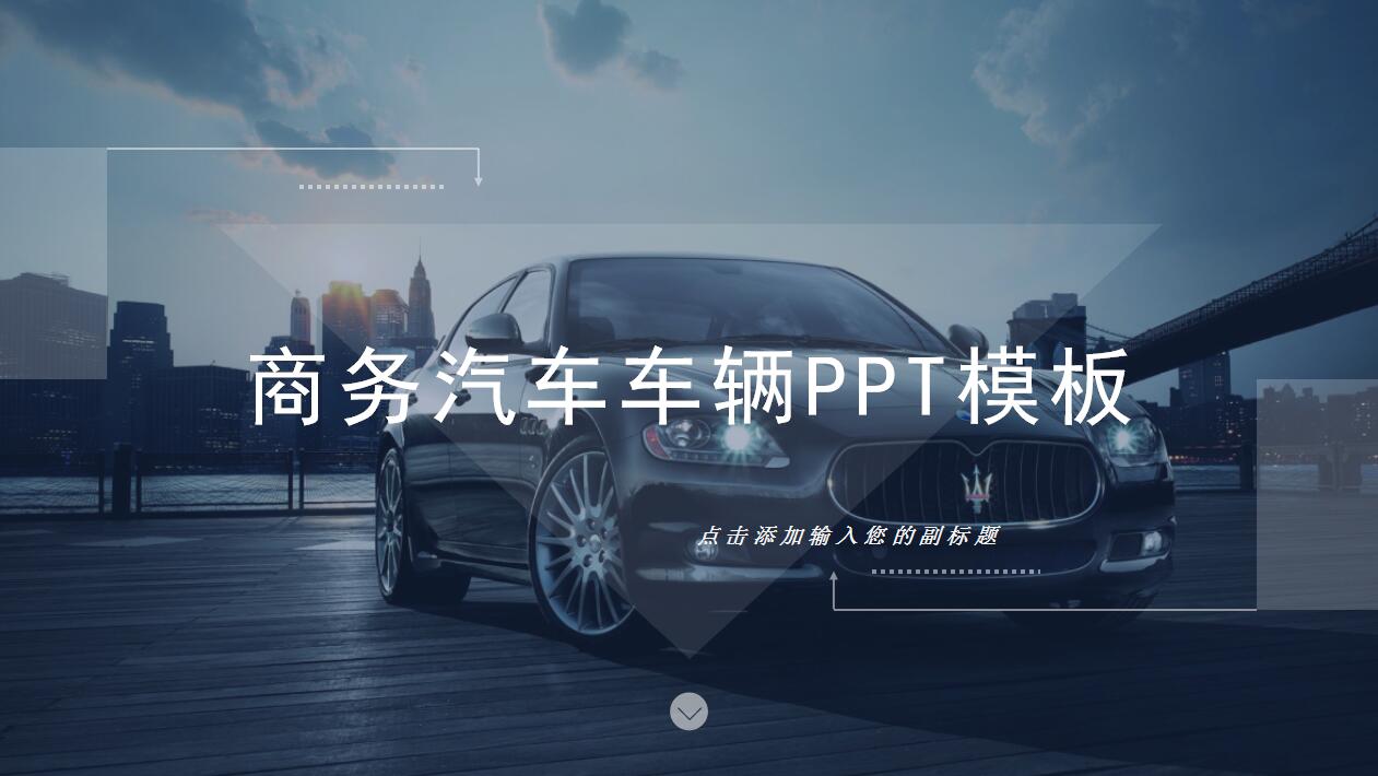 高端简约商务汽车营销策划方案ppt模板