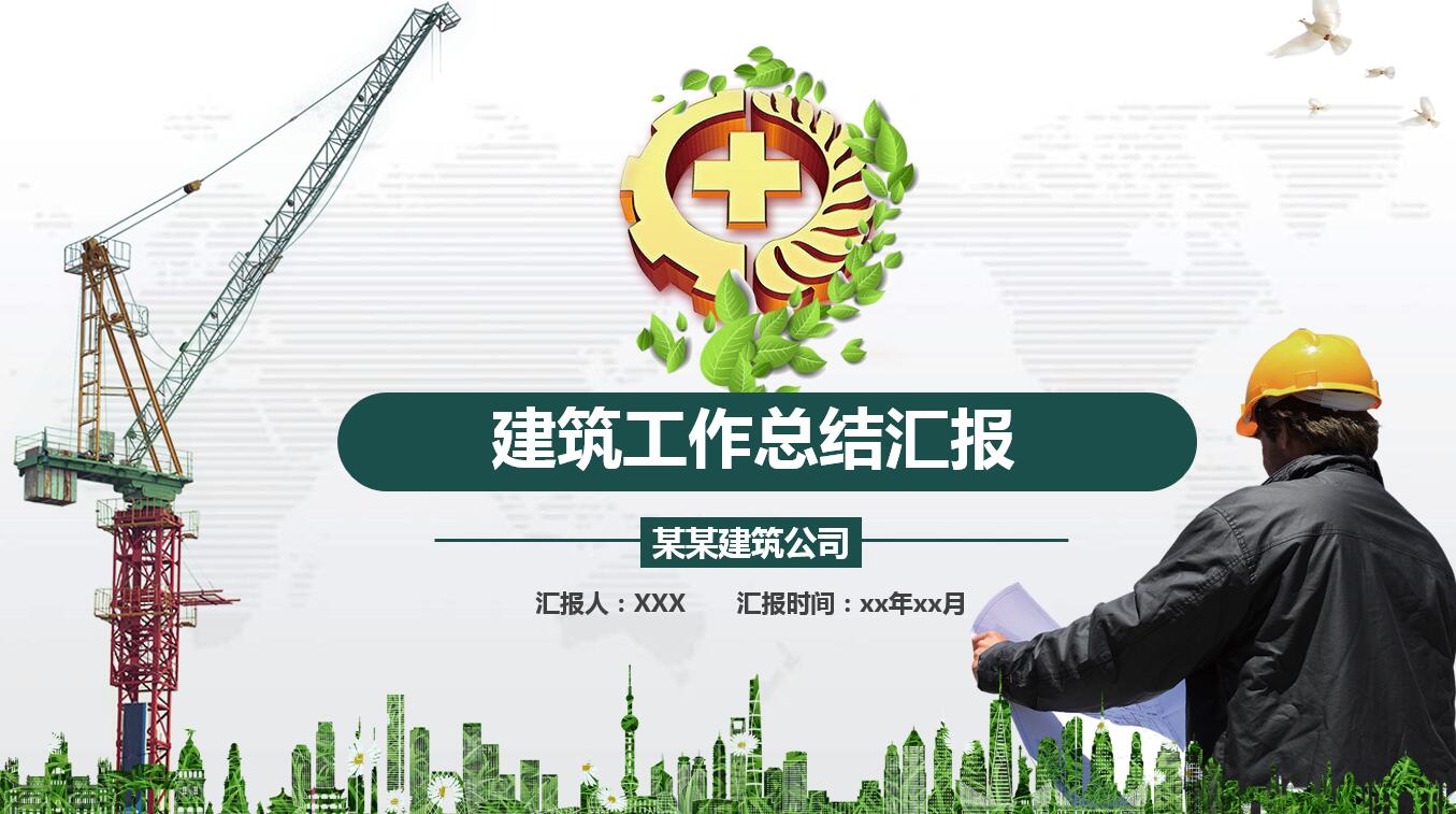 绿色简约商务风建筑创意ppt模板